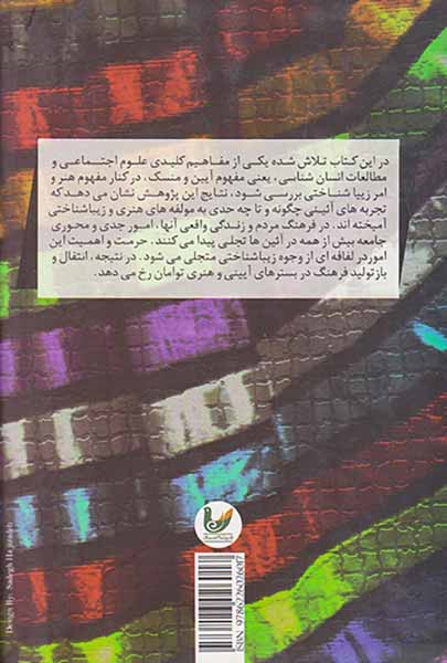 آیین و هنر در فرهنگ ایرانی